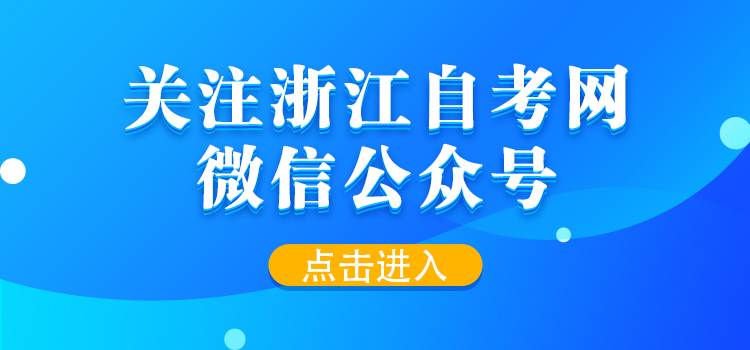 關注浙江自考網微信公眾號！