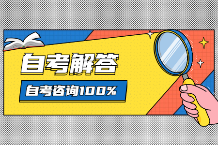 如何做好浙江自考考前分題整理？