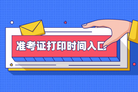 2020年8月浙江臺州自考準(zhǔn)考證打印入口開通