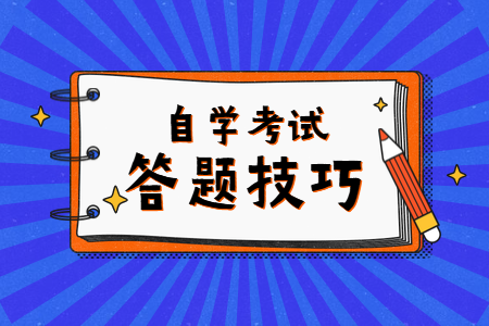 浙江省成人自考答題如何臨場發揮（一）？