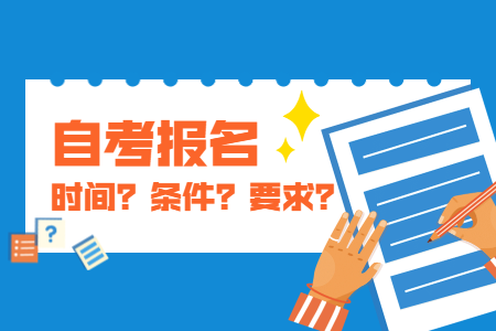 10月嘉興自考報名時間？費用如何