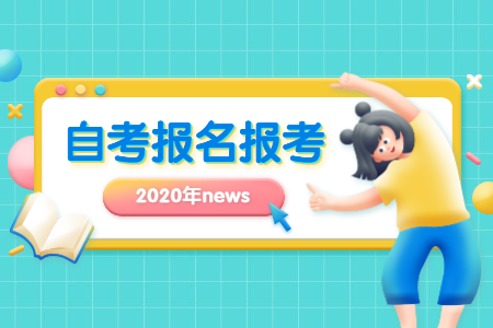 2020年10月浙江湖州自考報名時間？