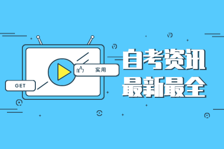 2020年浙江麗水自考違紀(jì)考生處理公告