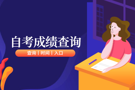 【浙江經(jīng)濟(jì)職業(yè)技術(shù)學(xué)院】8月浙江自考成績查詢查詢時(shí)間及入口