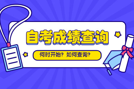 8月浙江自考成績查詢方法有哪些1？