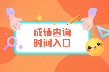浙江自考成績(jī)查詢：湖州考生查詢方法