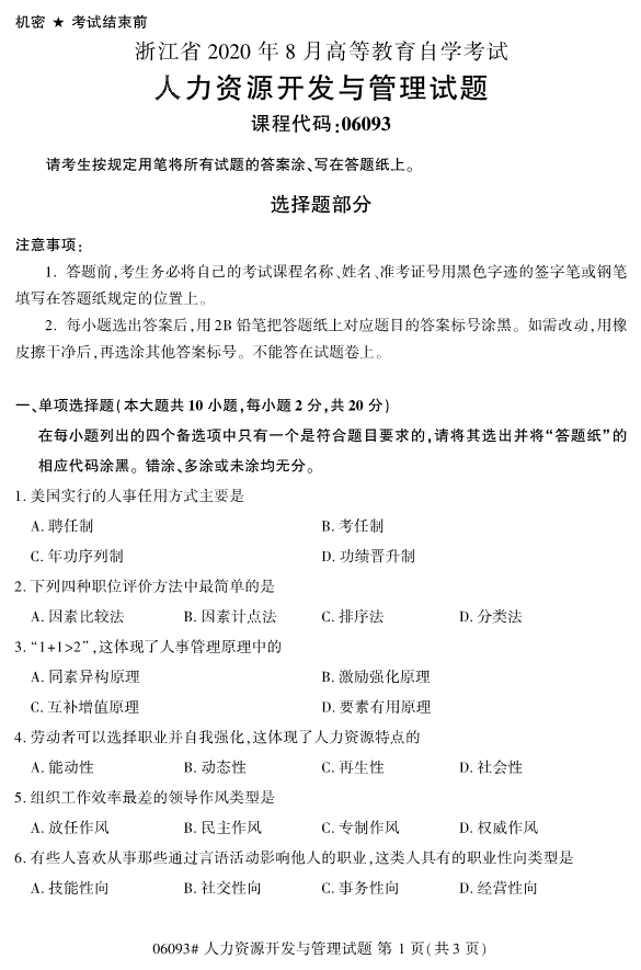 2020年8月浙江自考本科06093人力資源開發與管理試題