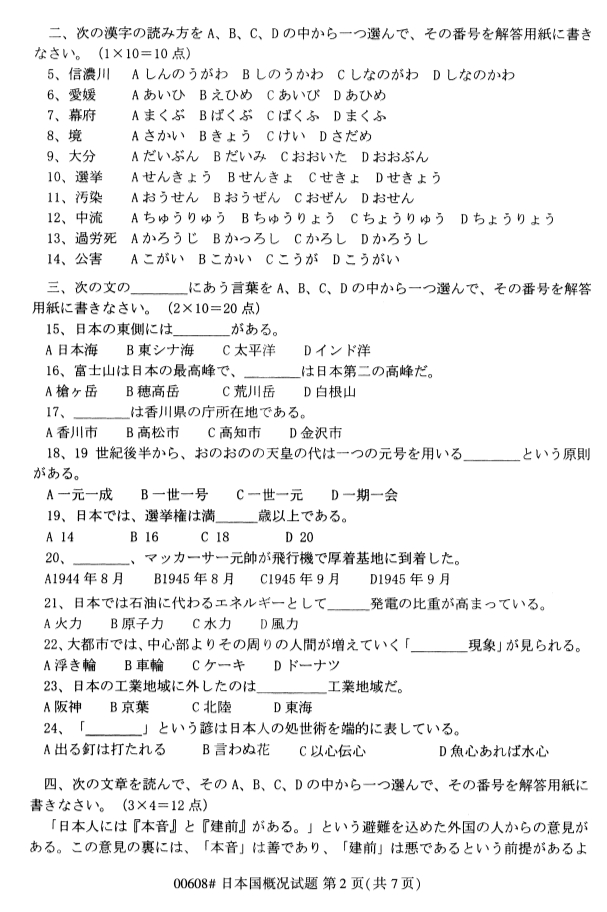 ?2020年8月浙江自考?？?0608日本國概況試題2