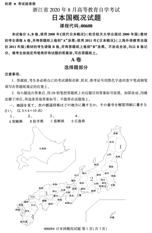 ?2020年8月浙江自考?？?0608日本國概況試題1