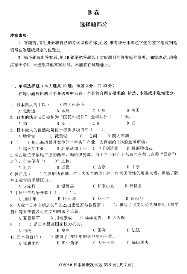 ?2020年8月浙江自考?？?0608日本國概況試題5
