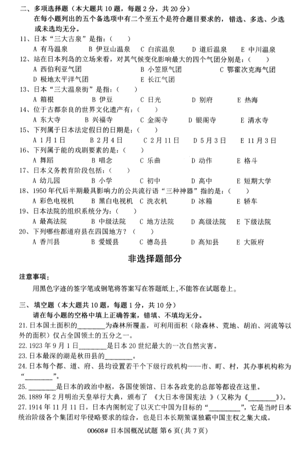 ?2020年8月浙江自考?？?0608日本國概況試題6