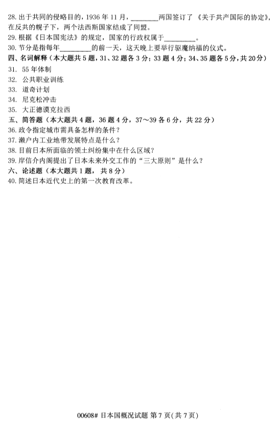 ?2020年8月浙江自考?？?0608日本國概況試題7