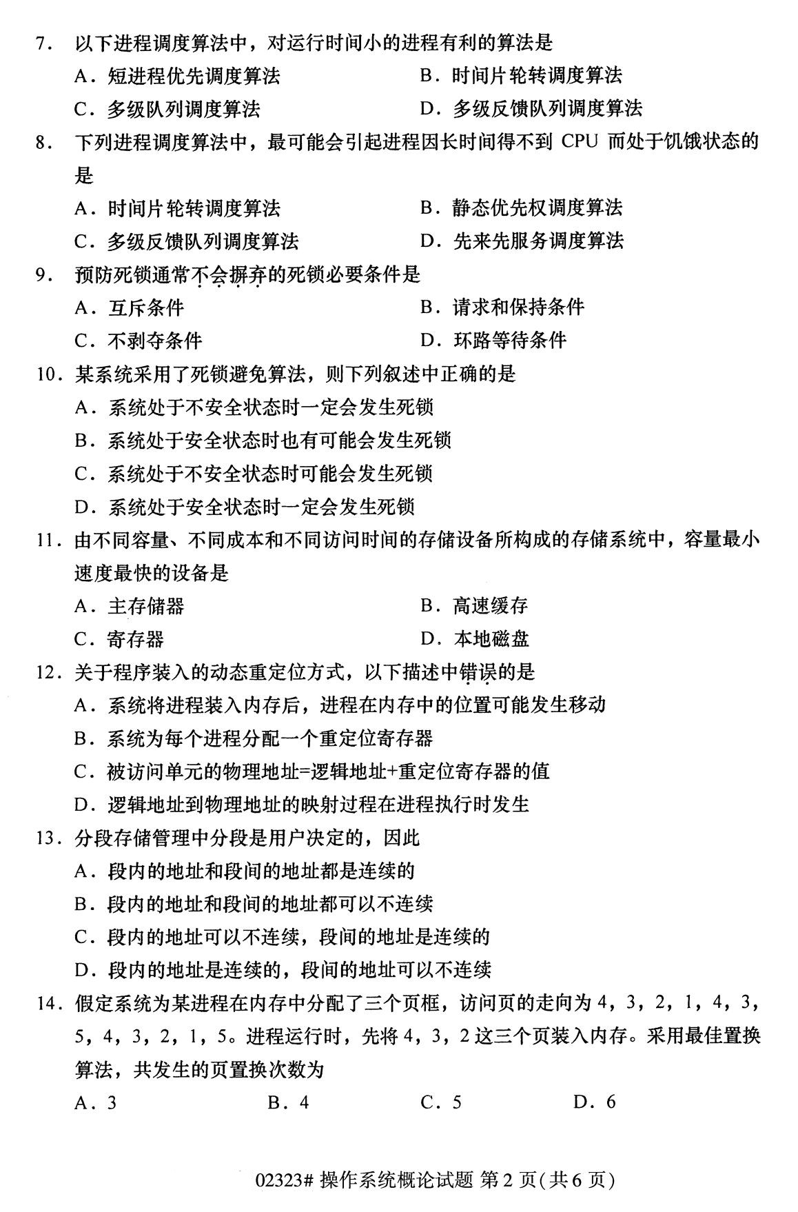 全國2020年8月自考02323操作系統(tǒng)概論試題2