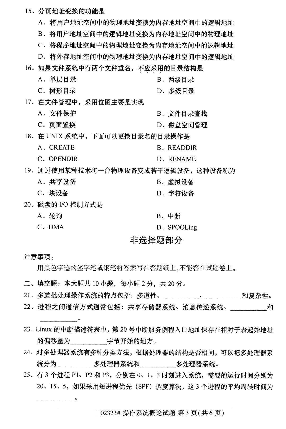 全國2020年8月自考02323操作系統(tǒng)概論試題3