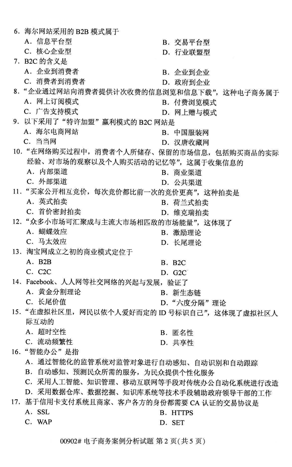 全國(guó)2020年8月自考00902電子商務(wù)案例分析試題2