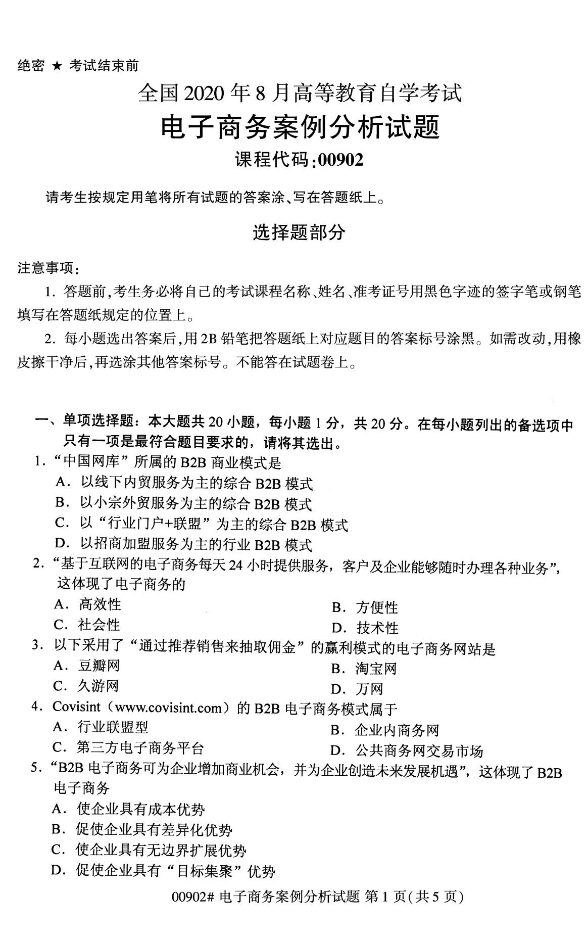 全國(guó)2020年8月自考00902電子商務(wù)案例分析試題1