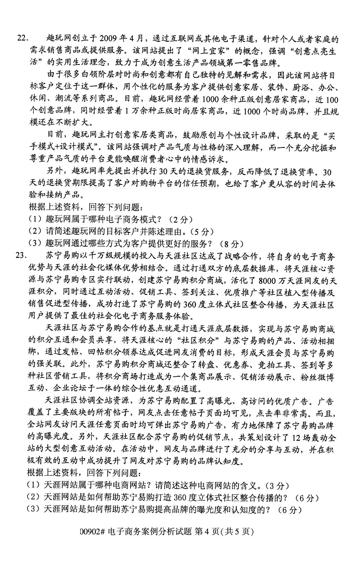 全國(guó)2020年8月自考00902電子商務(wù)案例分析試題4