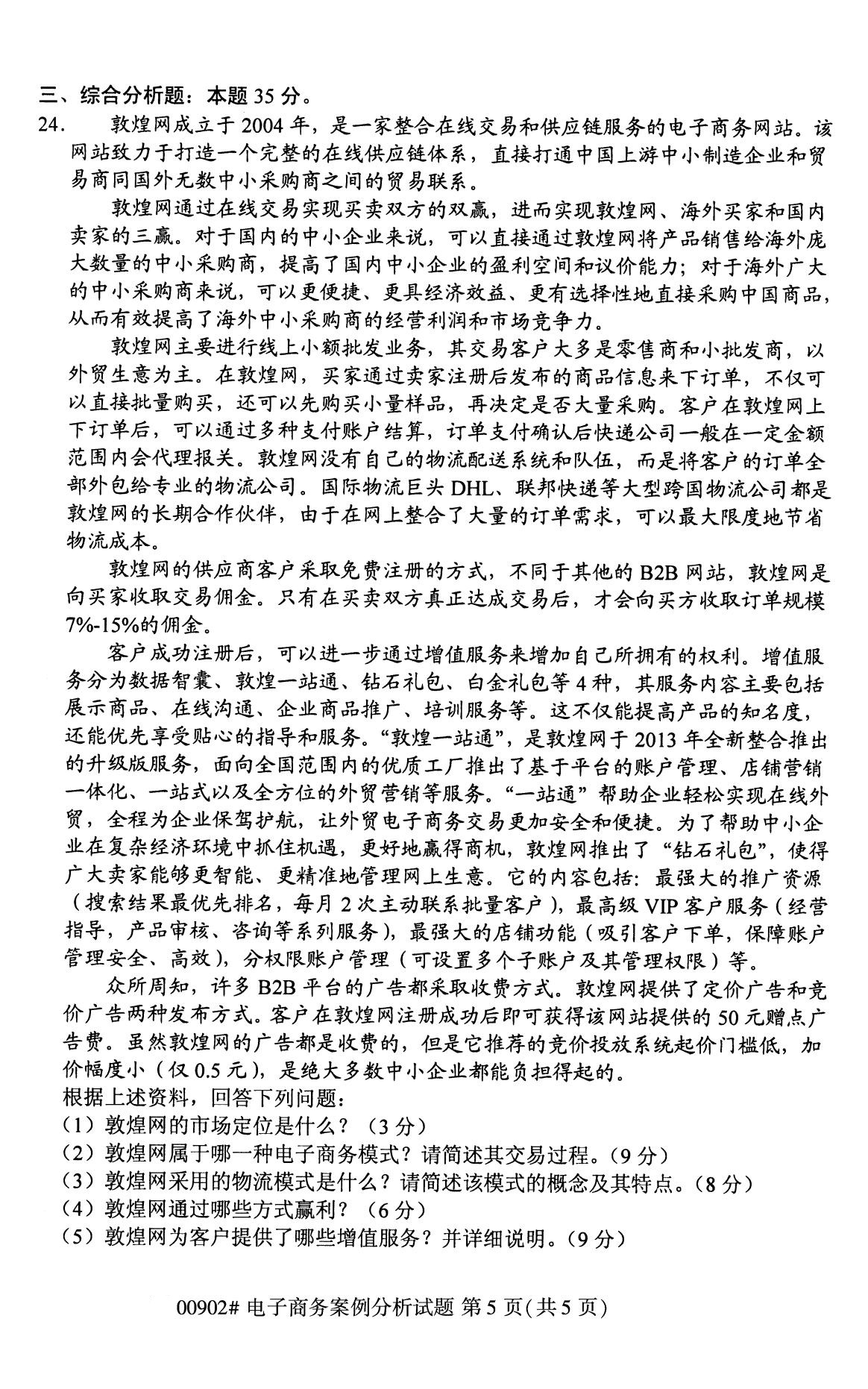 全國(guó)2020年8月自考00902電子商務(wù)案例分析試題5