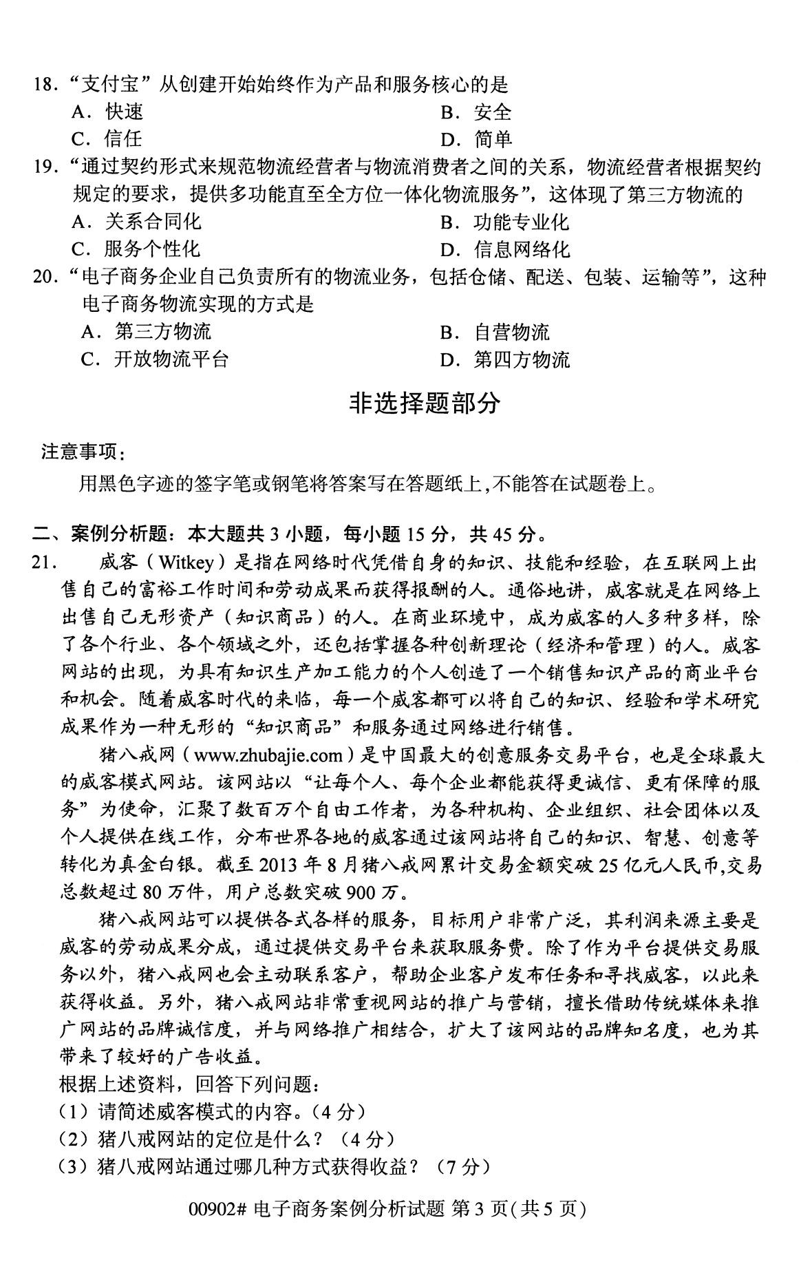 全國(guó)2020年8月自考00902電子商務(wù)案例分析試題3