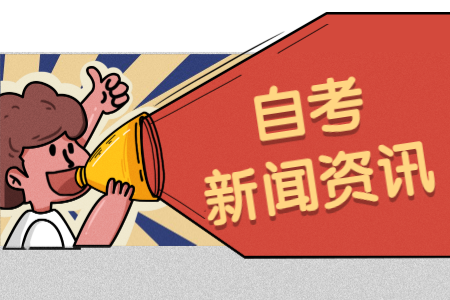 2020年8月浙江臺(tái)州自學(xué)考試免考申辦的公告