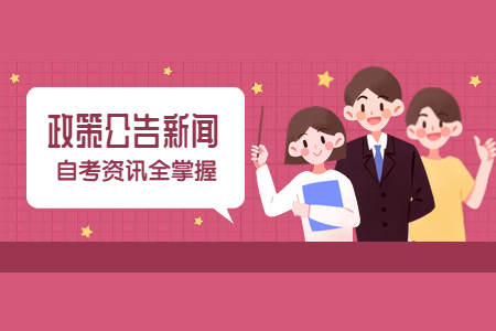 2020年9月浙江省高等教育自學(xué)考試畢業(yè)申請辦理通告