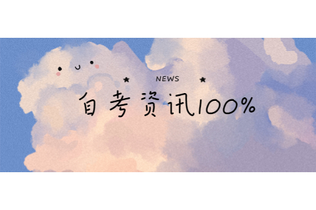 2020年9月浙江各地市自學(xué)考試畢業(yè)辦理工作安排匯總表