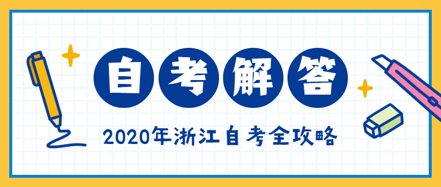 【浙江工商大學(xué)】2020年下半年浙江自考報(bào)名