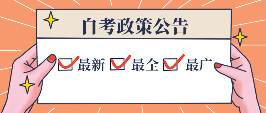 浙江省教育考試院關(guān)于自學(xué)考試專業(yè)計(jì)劃執(zhí)行有關(guān)事項(xiàng)的通知