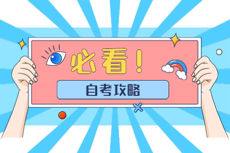 關(guān)于浙江自考專升本你需要了解的7點(diǎn)