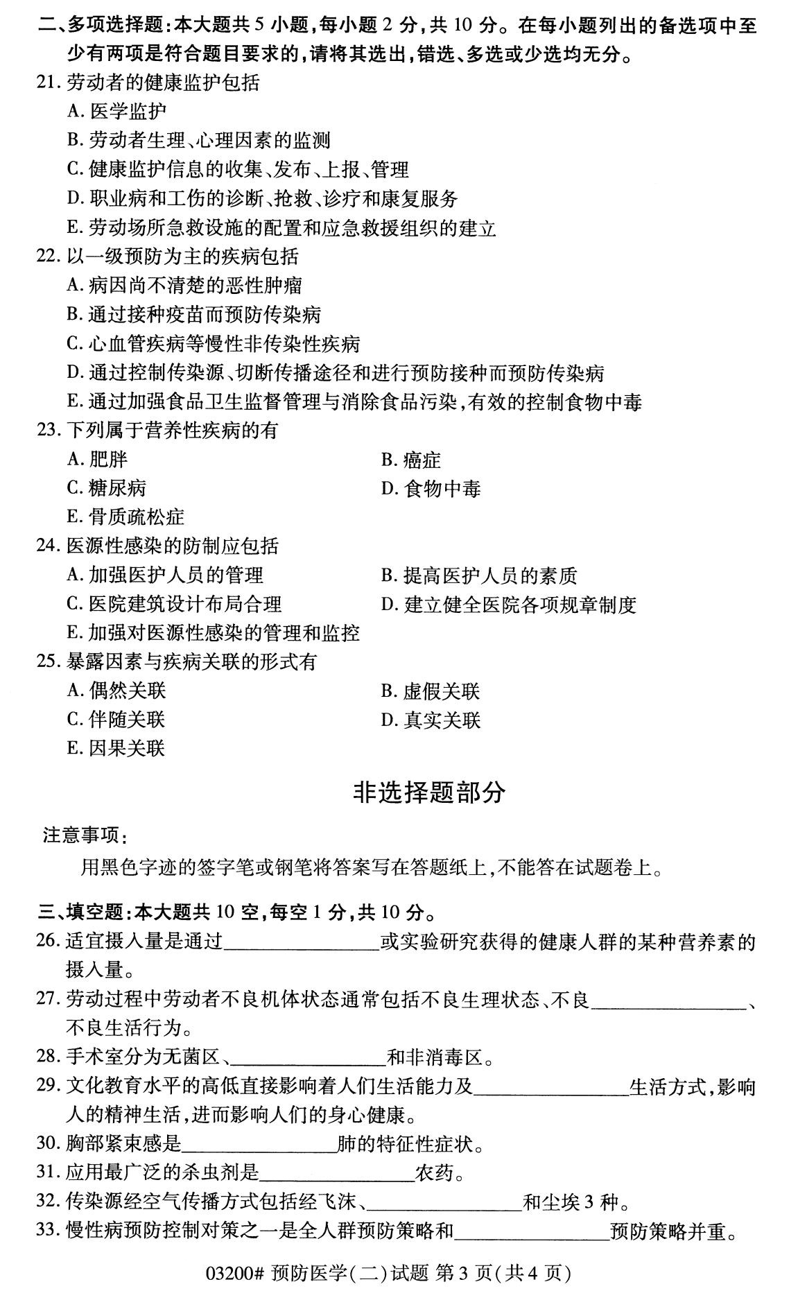 杭州自考本科備考資料：2020年8月自考03200預(yù)防醫(yī)學(xué)(二)試題3
