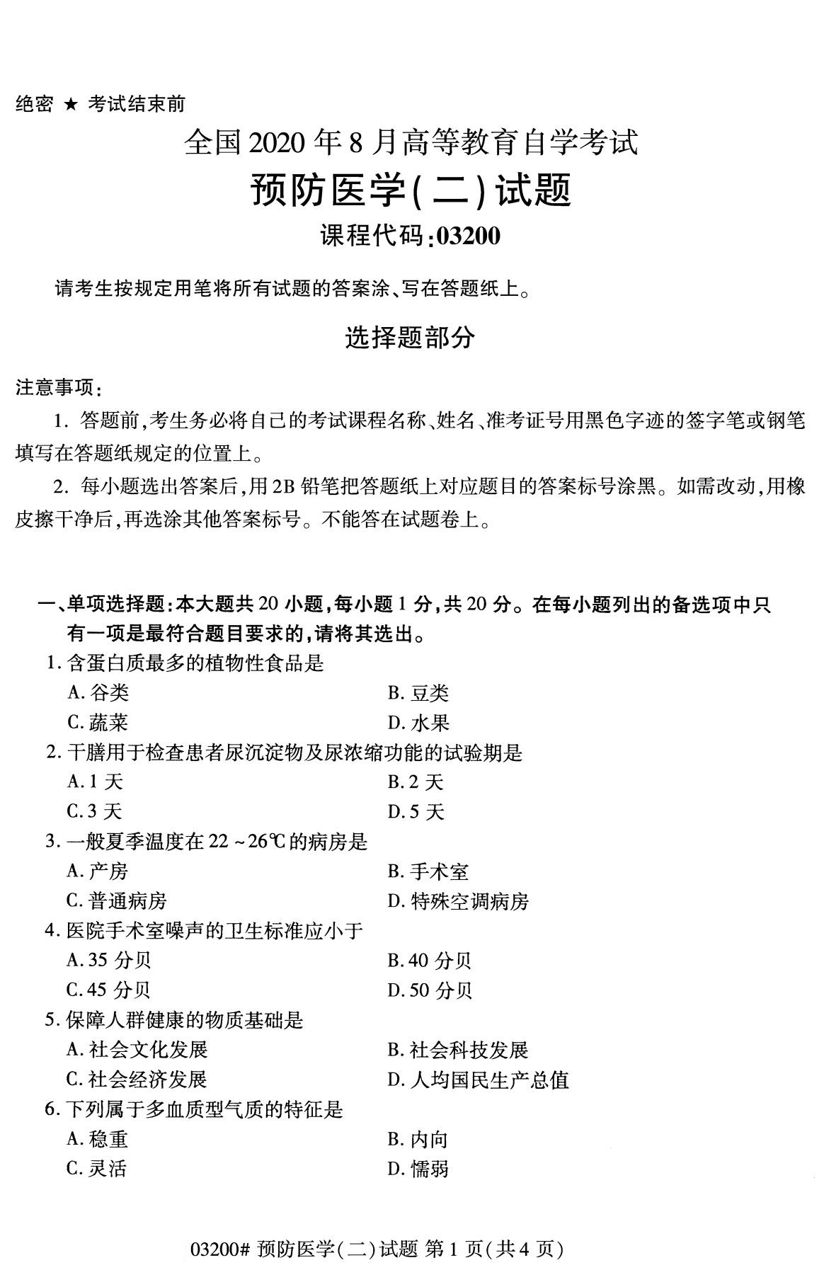 杭州自考本科備考資料：2020年8月自考03200預(yù)防醫(yī)學(xué)(二)試題