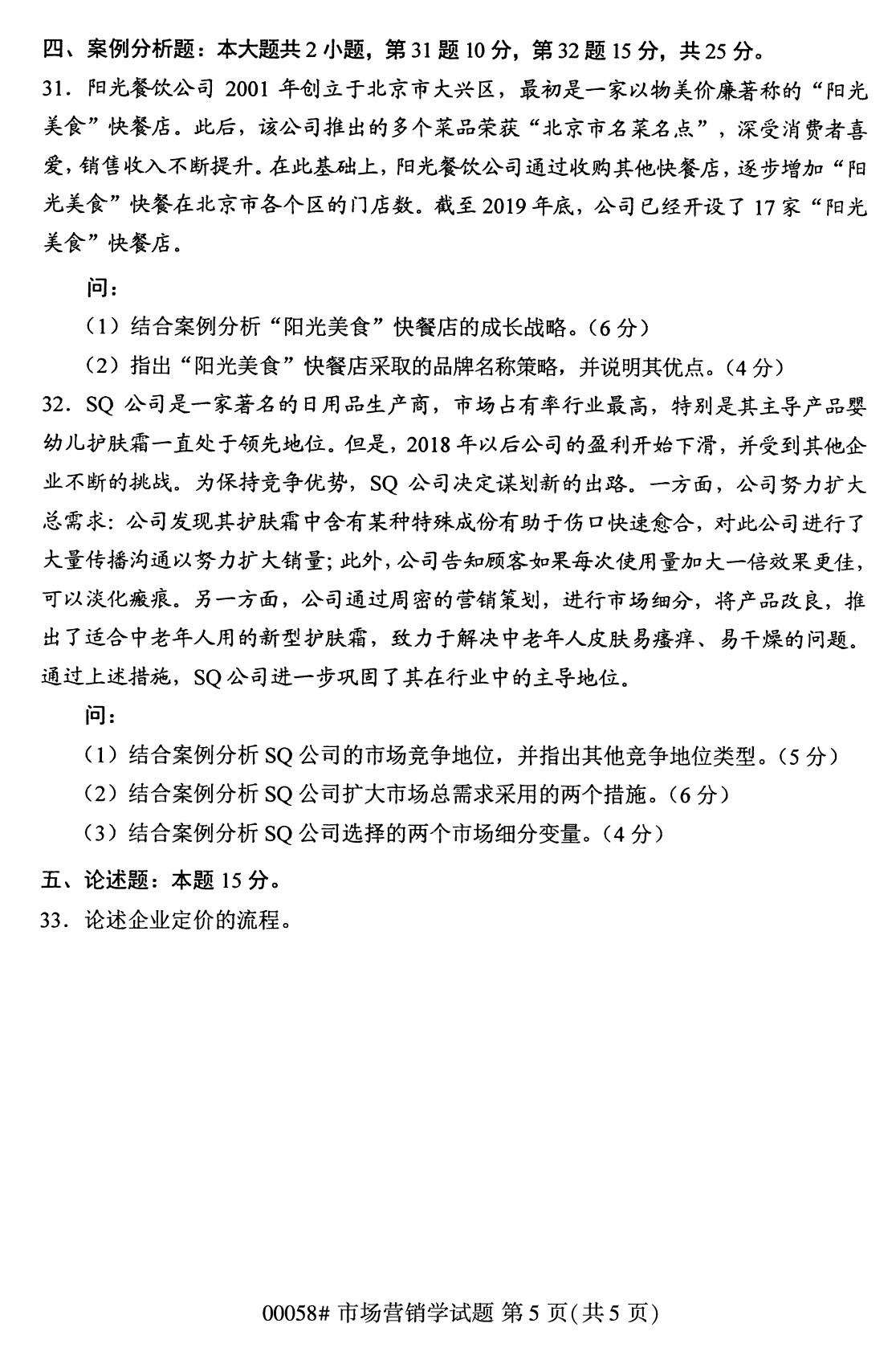 浙江自考備考：2020年8月自考00058市場營銷學(xué)試題5