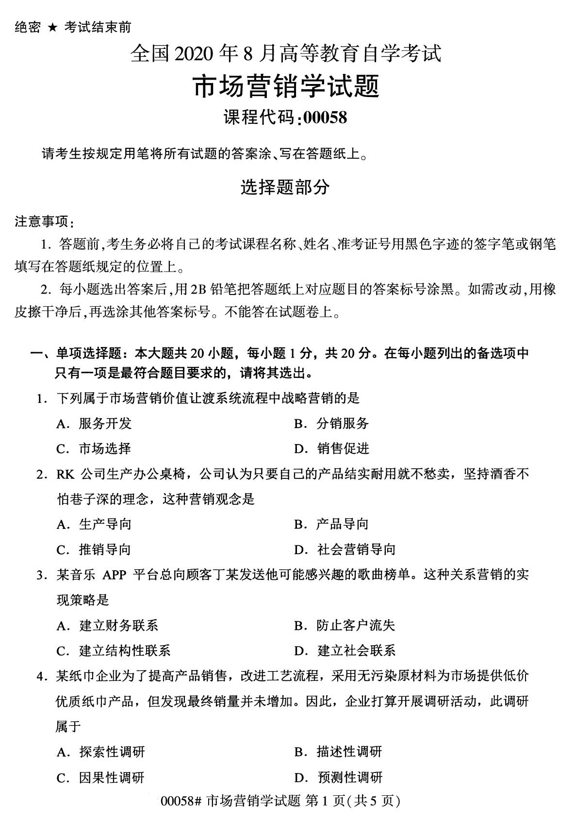 浙江自考備考：2020年8月自考00058市場營銷學(xué)試題1
