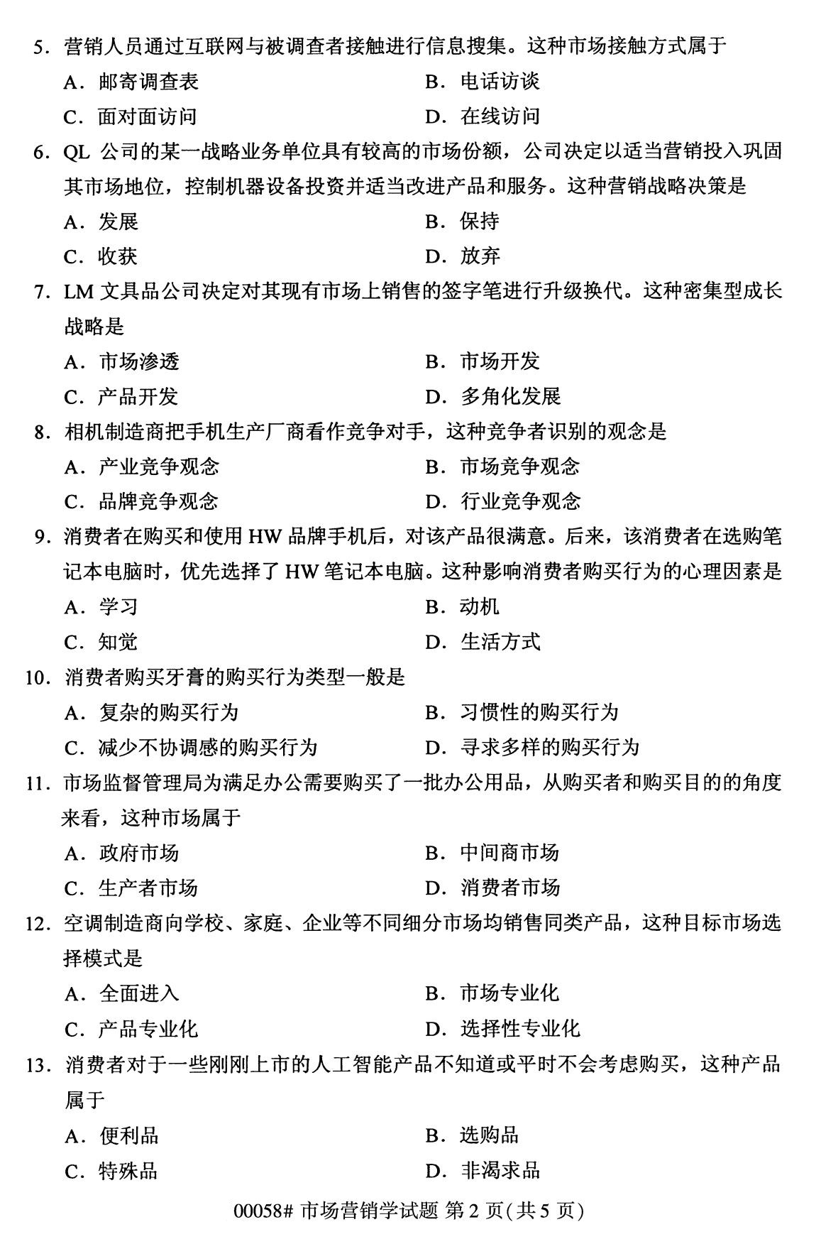 浙江自考備考：2020年8月自考00058市場營銷學(xué)試題2