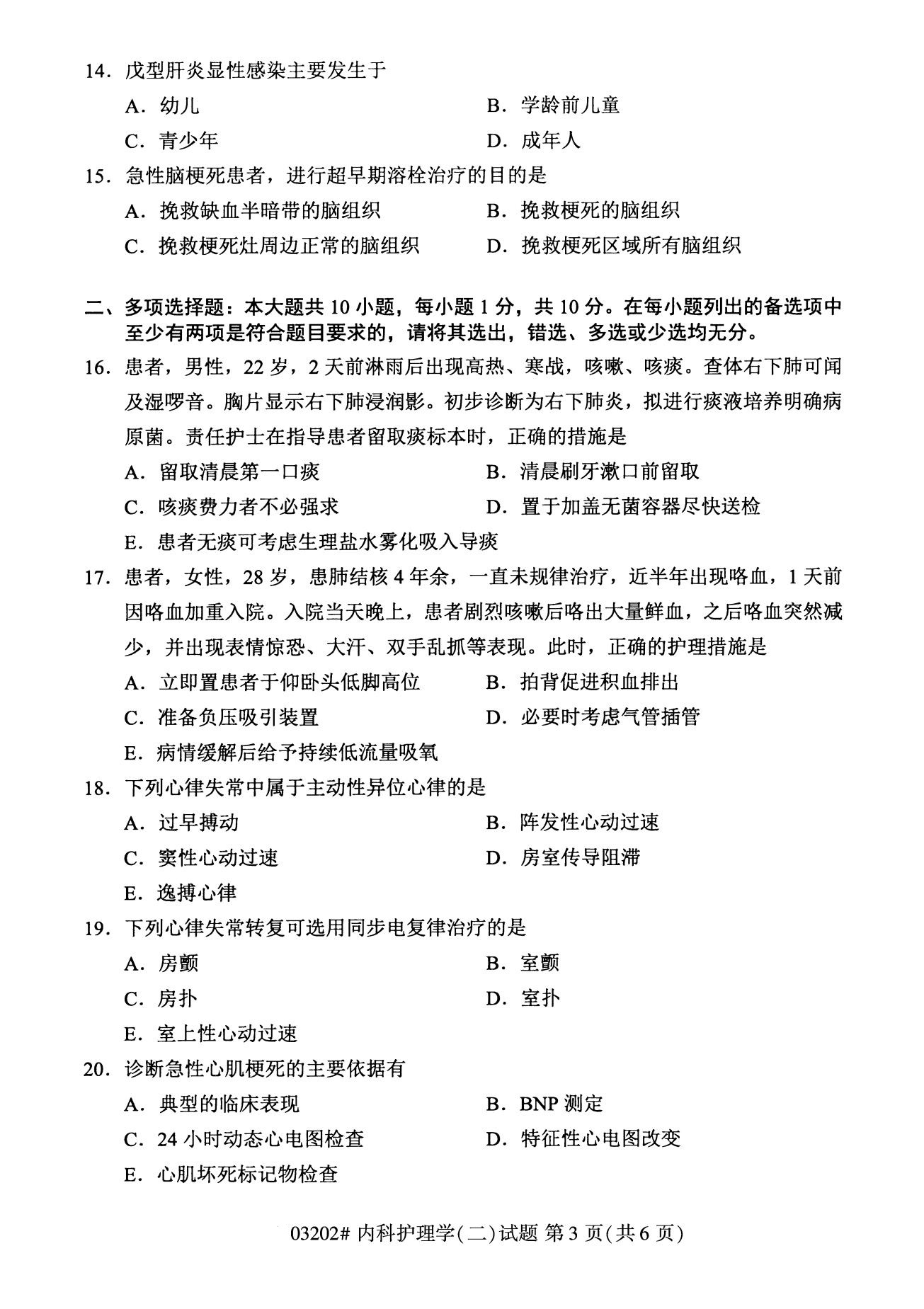 浙江自考備考：2020年8月自考03202內(nèi)科護(hù)理學(xué)(二)試題3