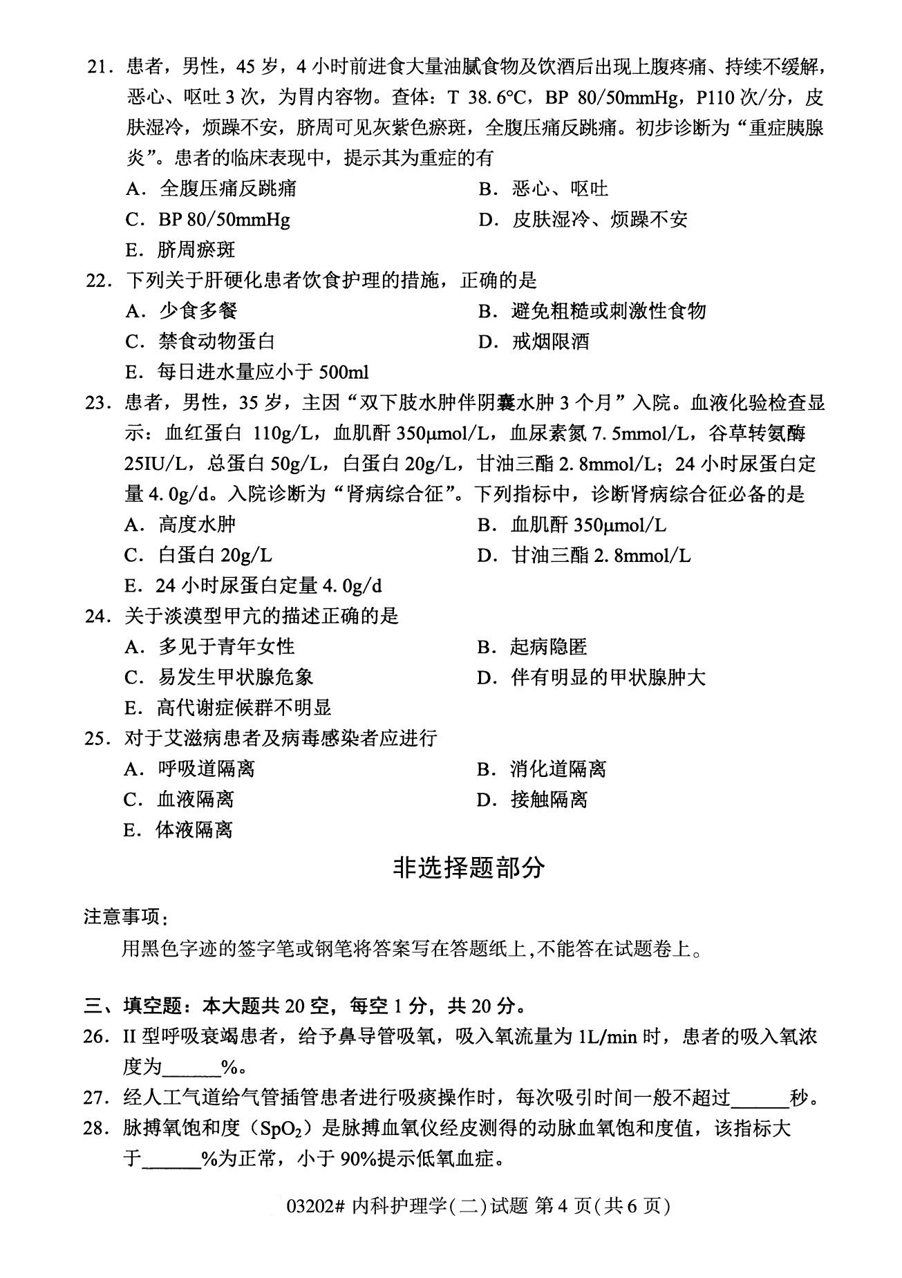 浙江自考備考：2020年8月自考03202內(nèi)科護(hù)理學(xué)(二)試題4