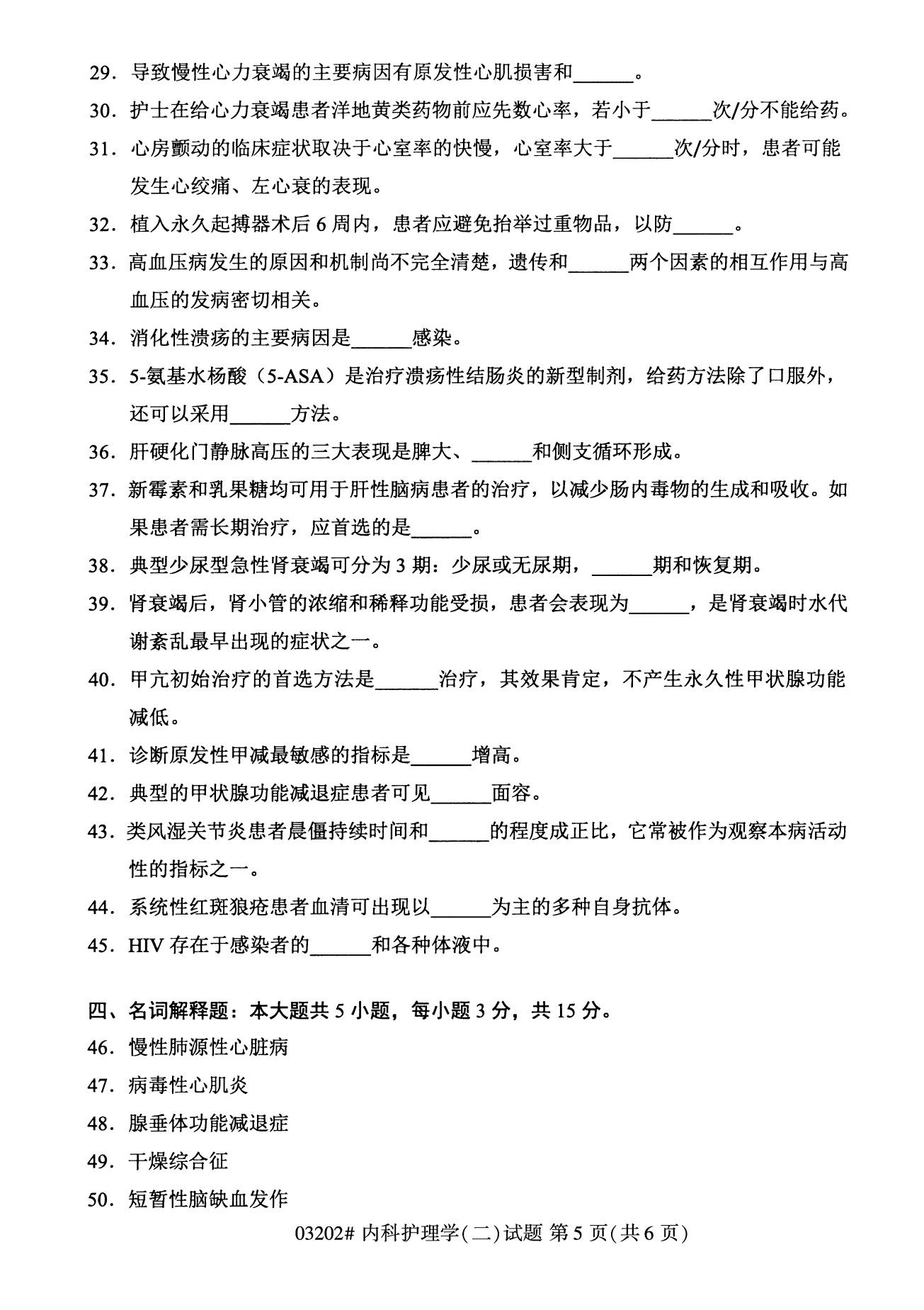 浙江自考備考：2020年8月自考03202內(nèi)科護(hù)理學(xué)(二)試題5
