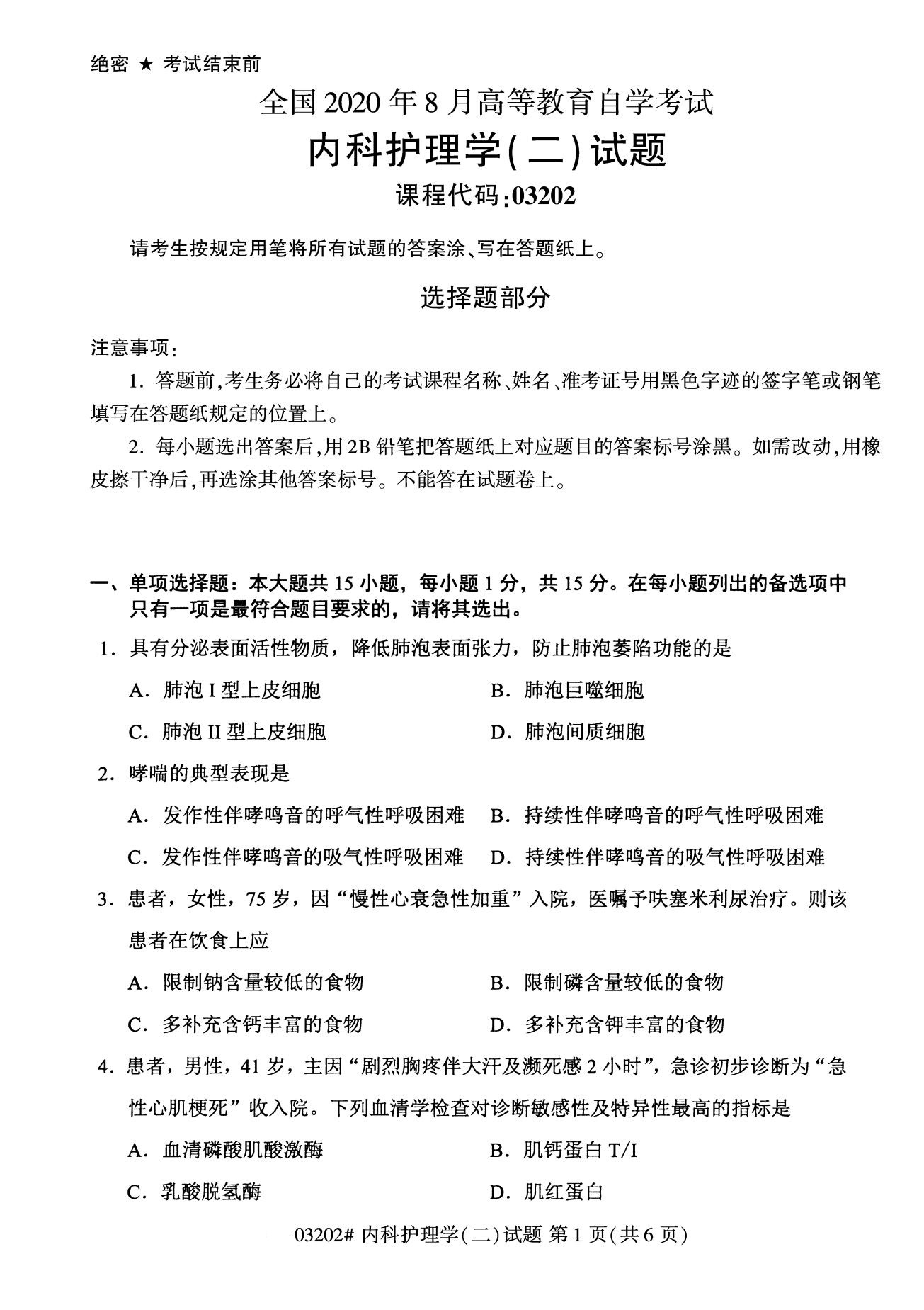 浙江自考備考：2020年8月自考03202內(nèi)科護(hù)理學(xué)(二)試題1