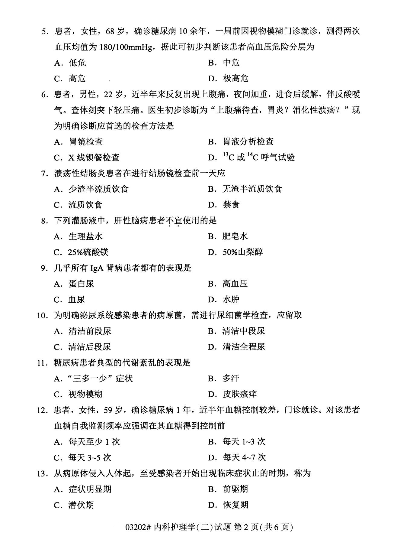 浙江自考備考：2020年8月自考03202內(nèi)科護(hù)理學(xué)(二)試題2