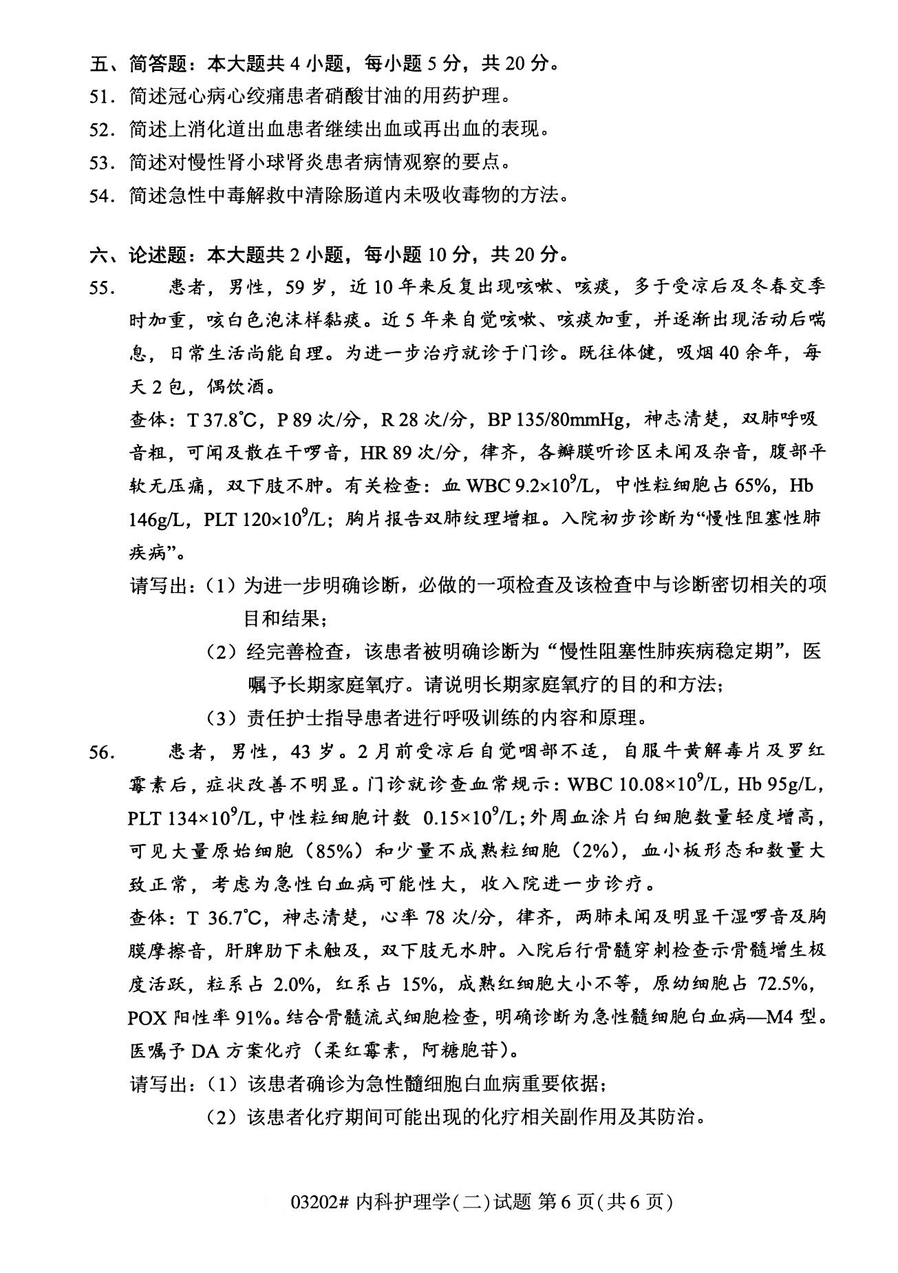浙江自考備考：2020年8月自考03202內(nèi)科護(hù)理學(xué)(二)試題6