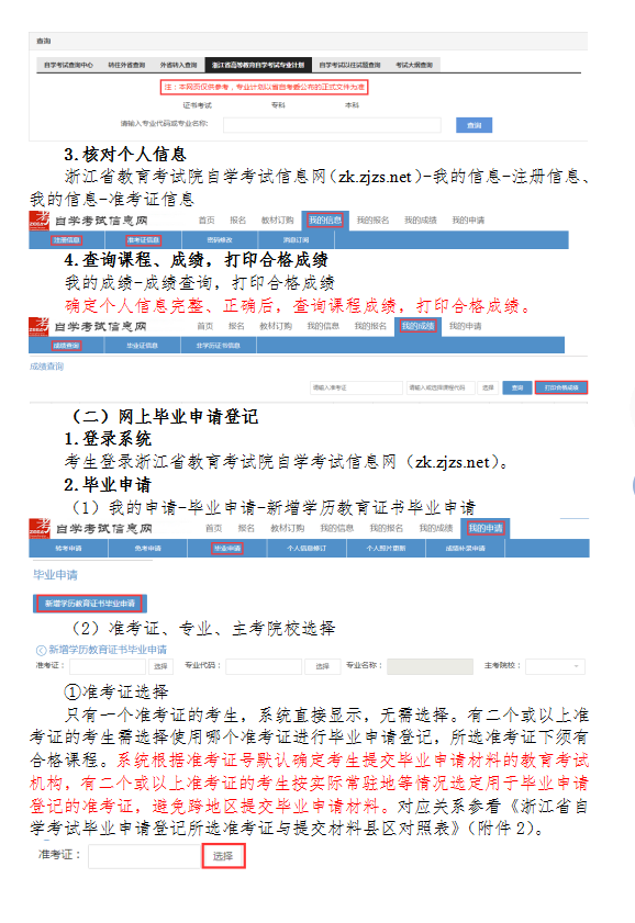 2020年下半年浙江省自學(xué)考試畢業(yè)申請辦理考生必讀3