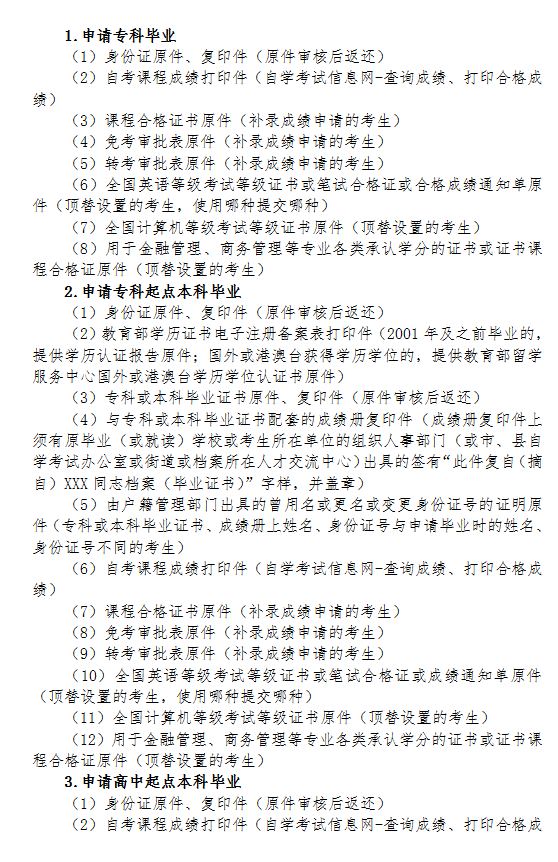 2020年下半年浙江省自學(xué)考試畢業(yè)申請辦理考生必讀16