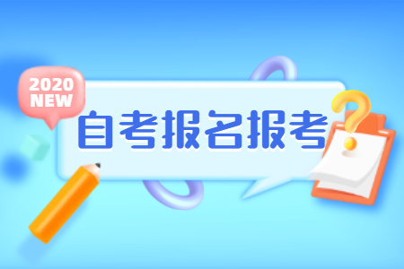 2021年上半年浙江麗水自考報(bào)名時(shí)間