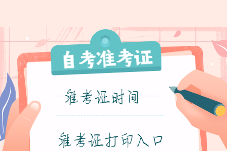 2021年4月寧波成人自考準(zhǔn)考證打印時(shí)間及入口