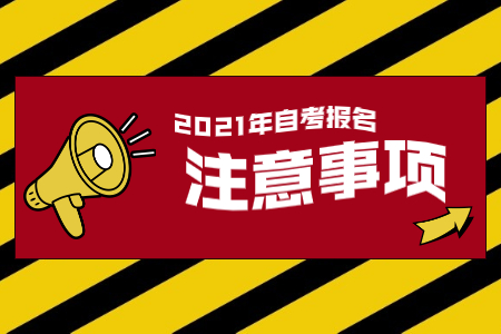 2021年上半年浙江成人自考報名流程注意事項(xiàng)