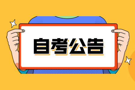 2021年4月浙江湖州成人自考網(wǎng)上報(bào)名公告