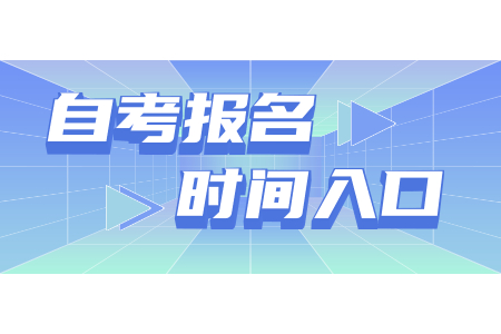 2021年上半年浙江農(nóng)林大學(xué)自考本科報名
