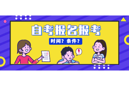 2021年上半年浙江自考本科報(bào)考流程