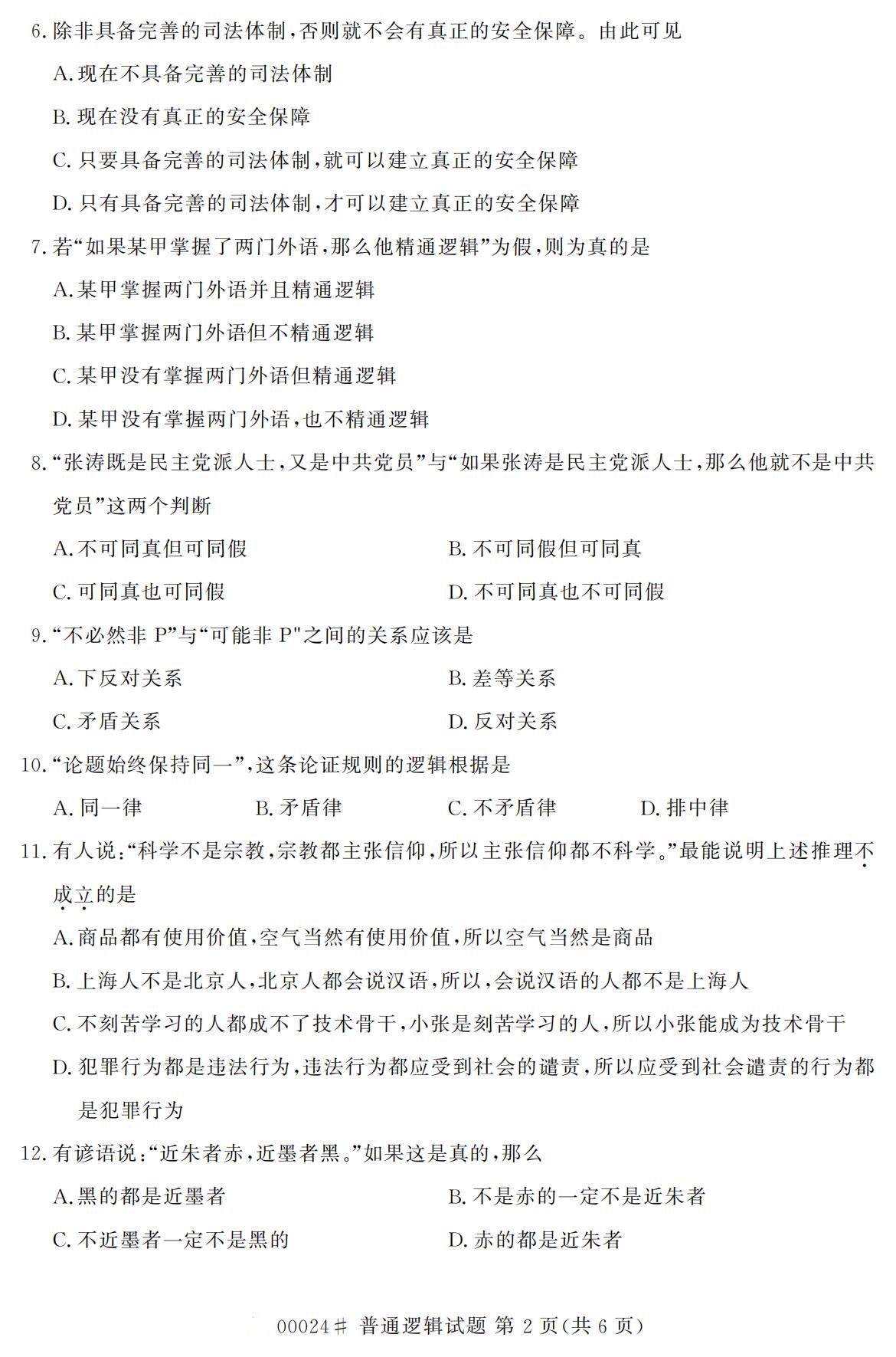 2020年10月浙江自考?？破胀ㄟ壿嬚骖}(00024)2