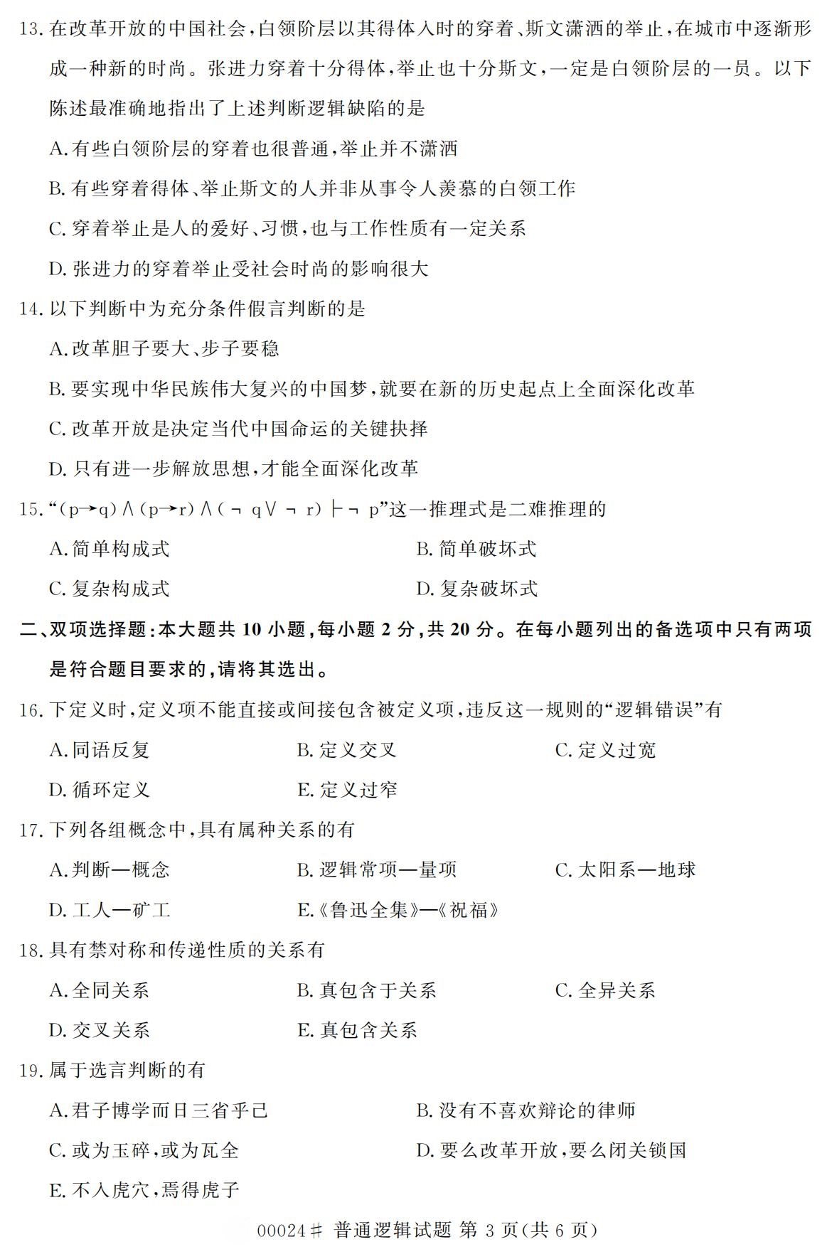 2020年10月浙江自考?？破胀ㄟ壿嬚骖}(00024)3